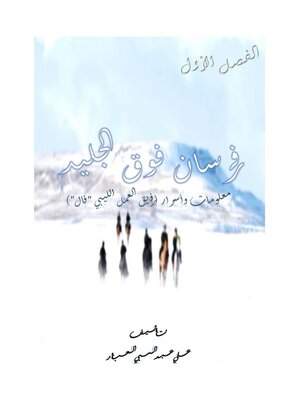 cover image of فرسان فوق الجليد (معلومات وأسرار فريق العمل الليبي "فال")